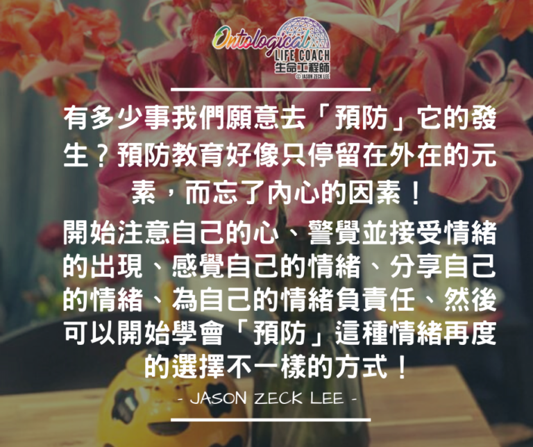 預防