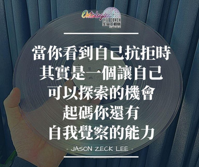 哪些是你抗拒的？