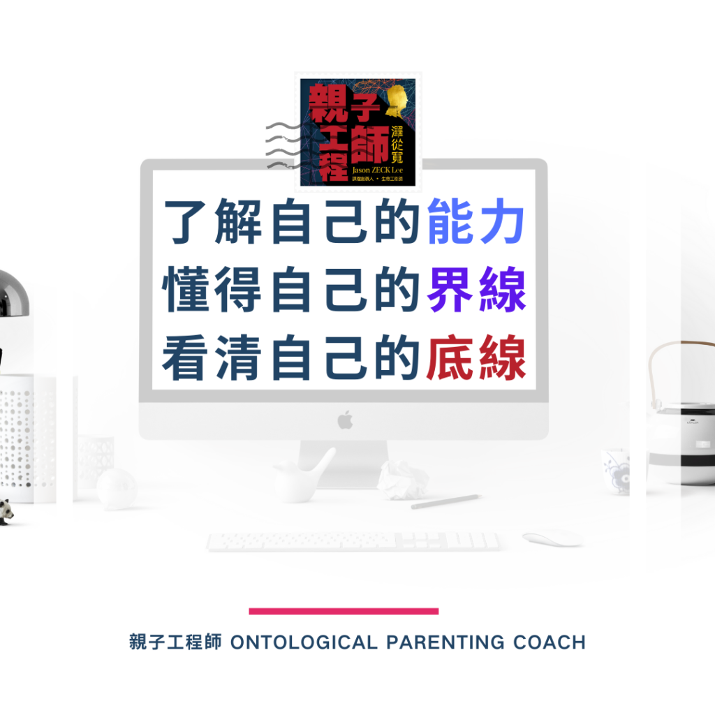 能力界線底線
