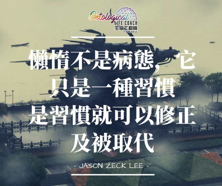 你還要懶多久