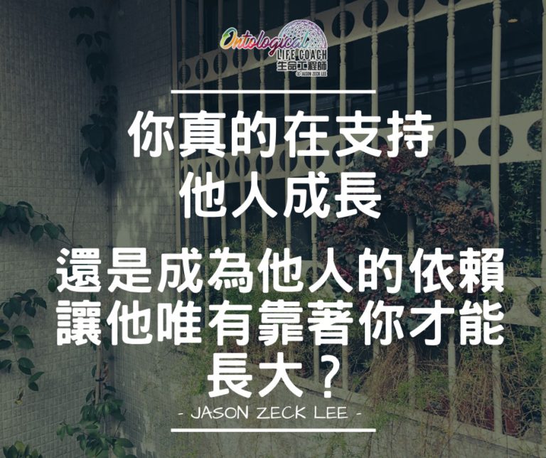 支持還是依賴？