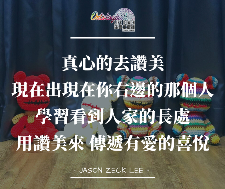 真心的去讚美