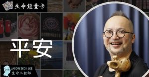 我們的平安到底有多重要呢？ 生命能量卡