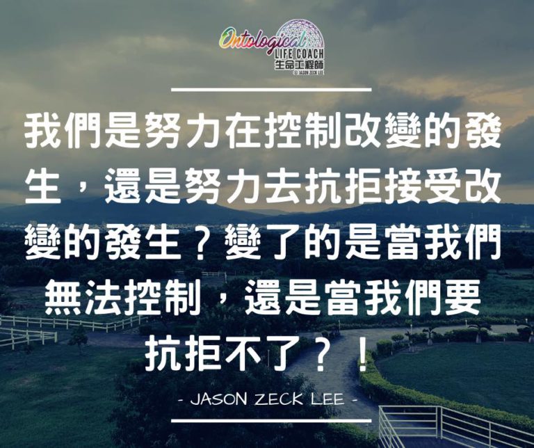 控制還是抗拒