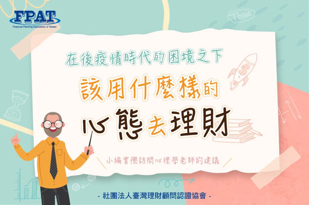 在後疫情時代的困境之下該用什麼樣的心態去理財