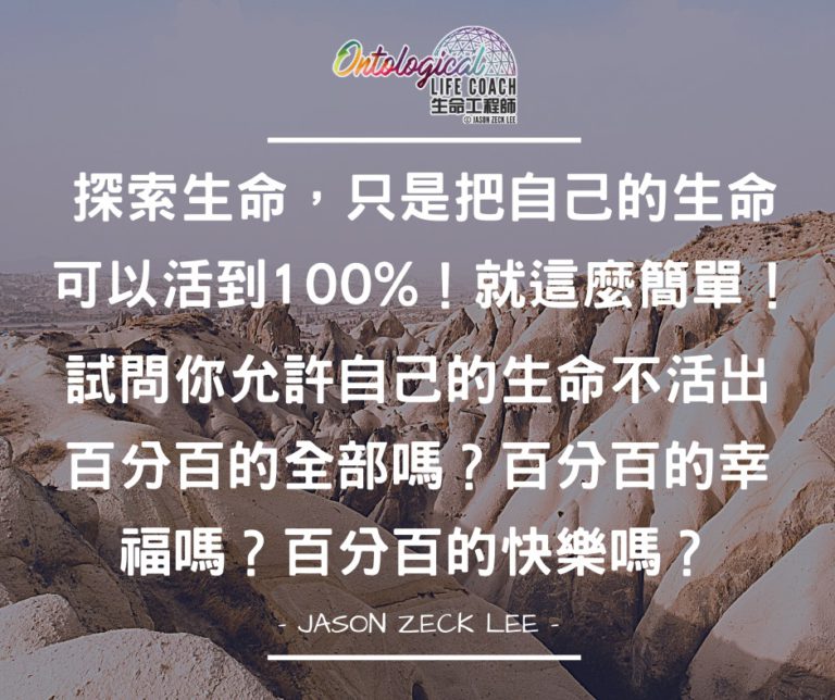 允許活出100%的全部