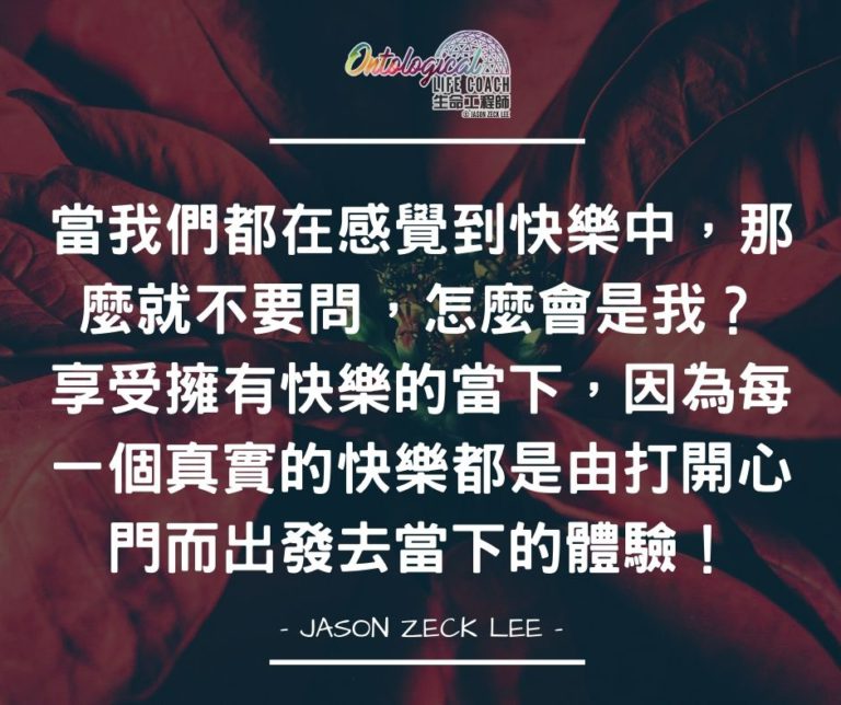 你快樂嗎？