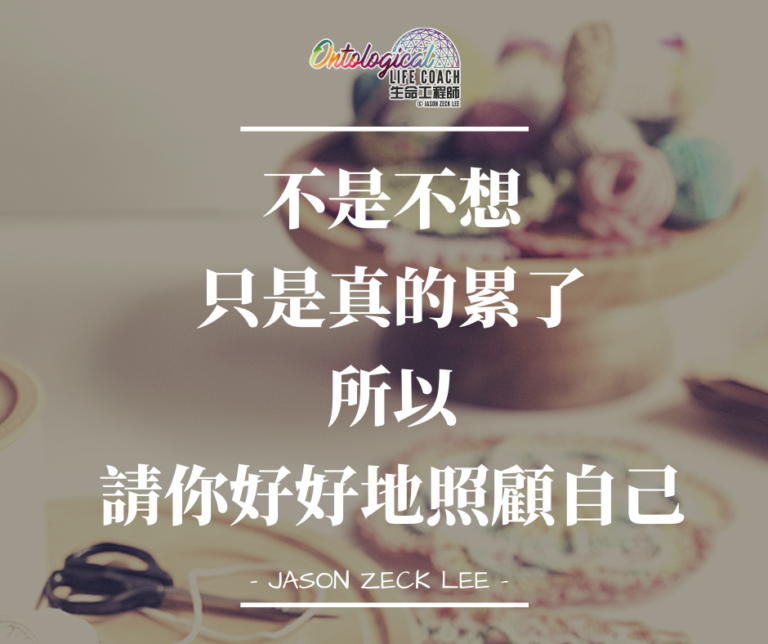 好好照顧自己
