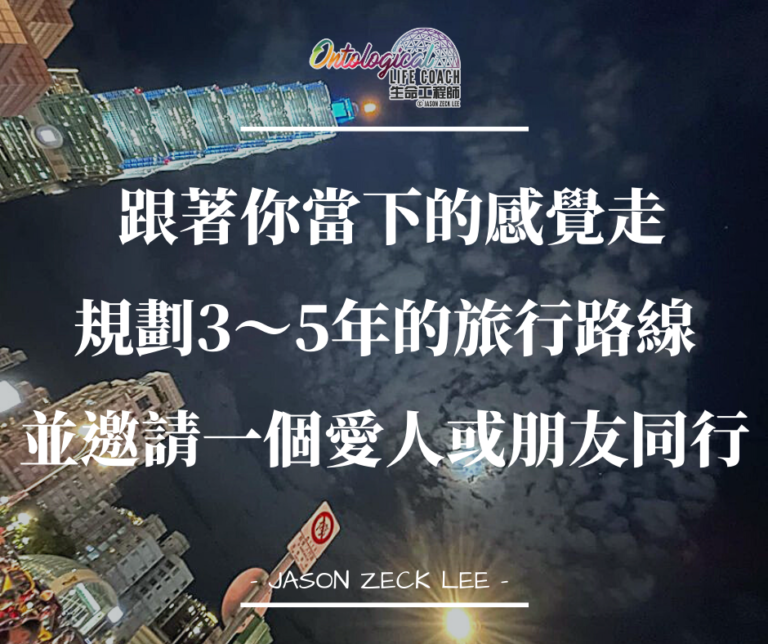 跟著你當下的感覺走