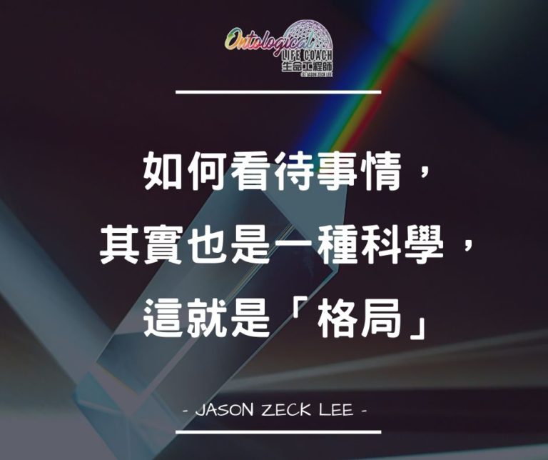 格局