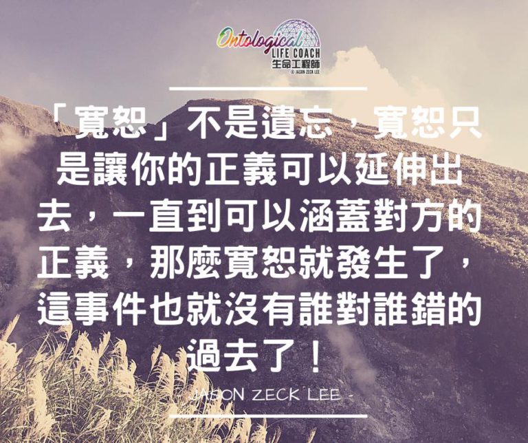 寬恕與正義