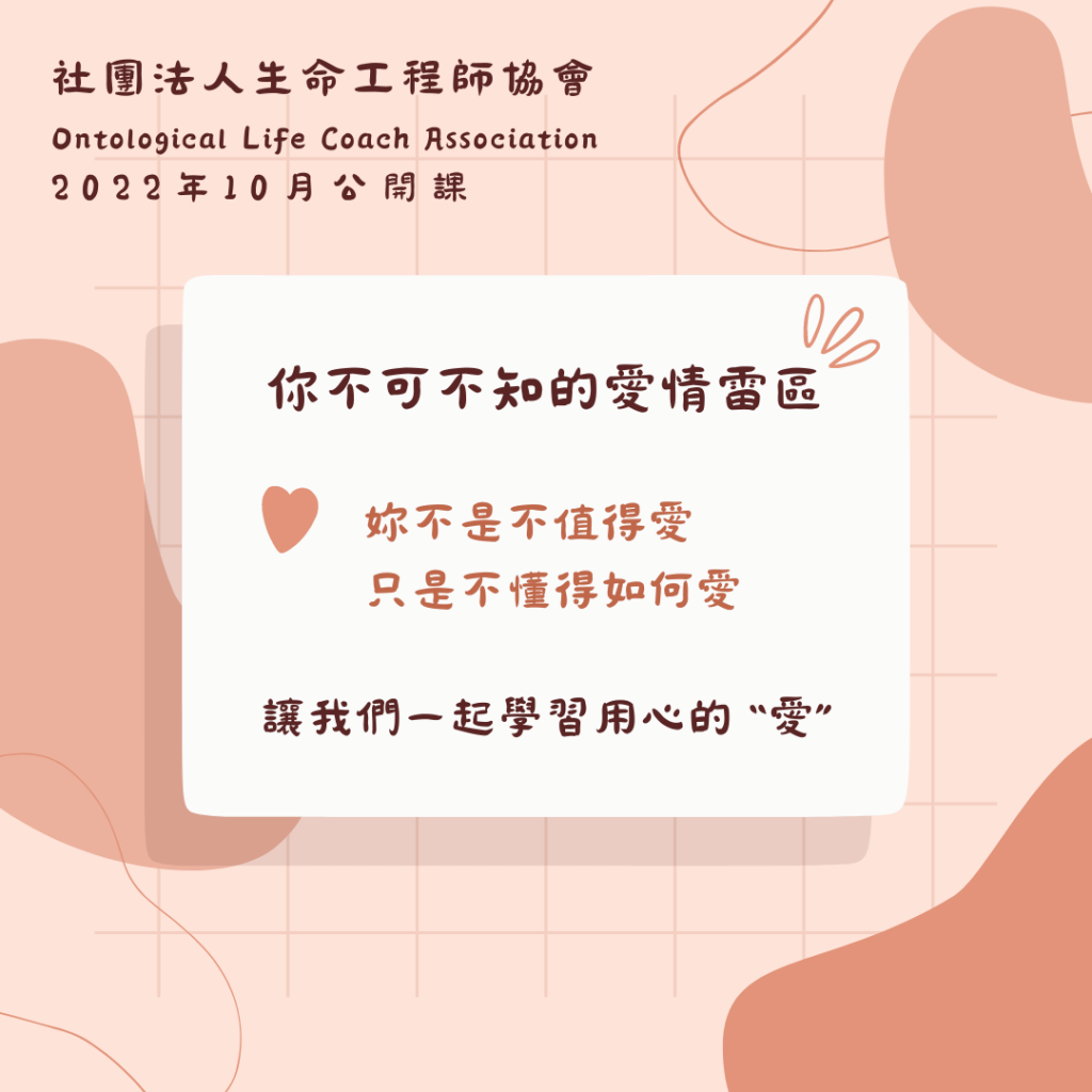 公開課「你不可不知的愛情雷區」報名