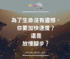 加快速度vs放慢腳步