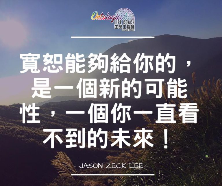寬恕能給你的