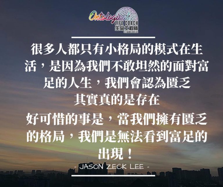 匱乏的格局