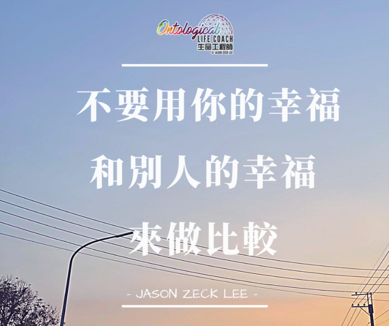 幸福不用比較