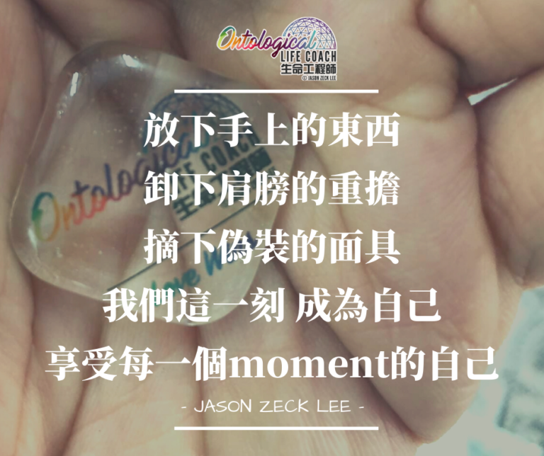 這一刻成為自己