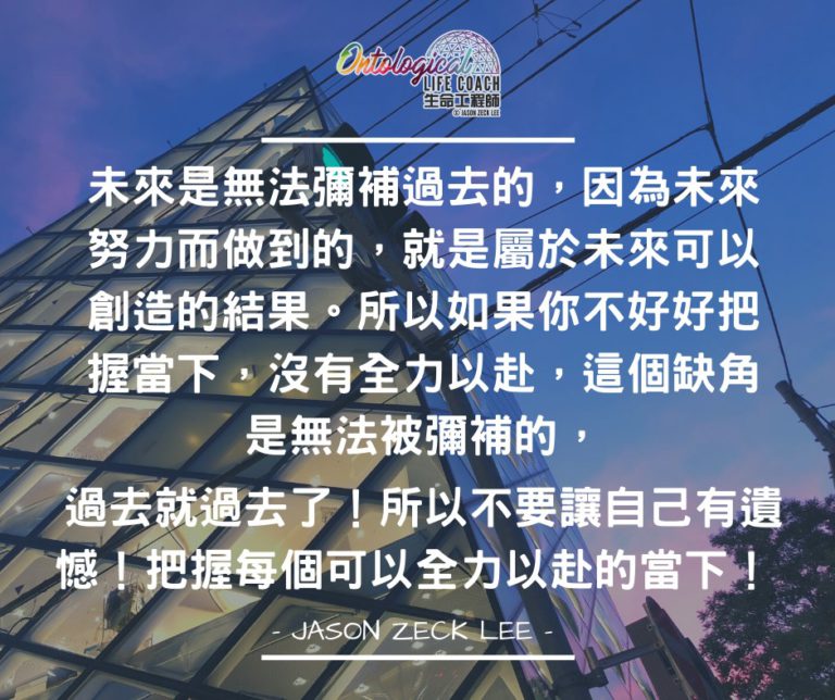 把握當下