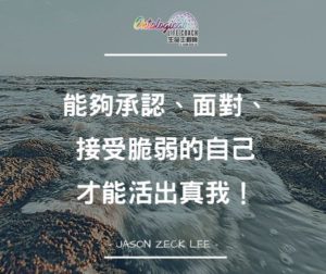 擁抱脆弱的自己
