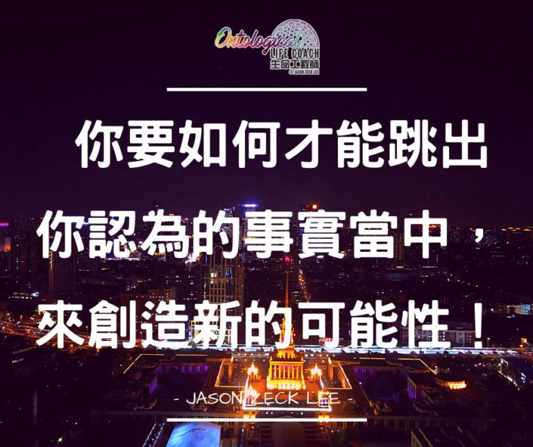 來創造新的可能性