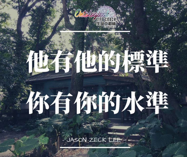 活在自己的水準