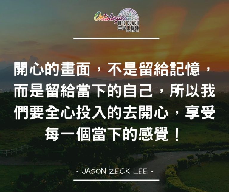 享受每一個當下