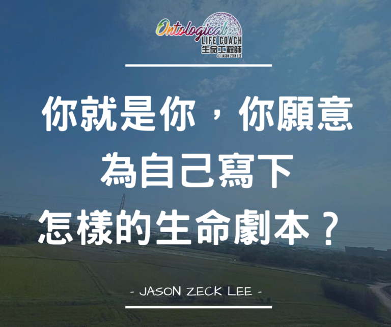 生命劇本