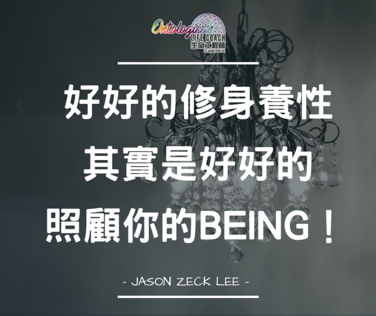 修身養性