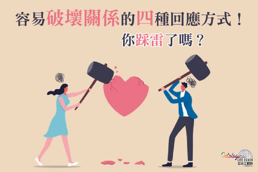 破壞關係大雷區