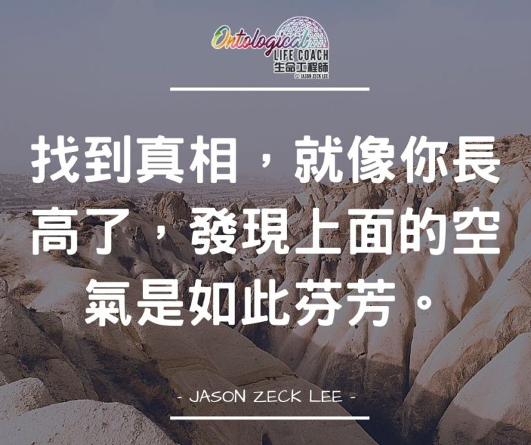 真相