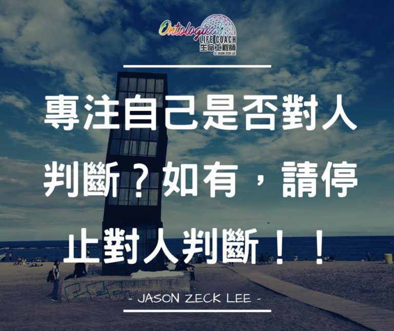 請停止對人判斷