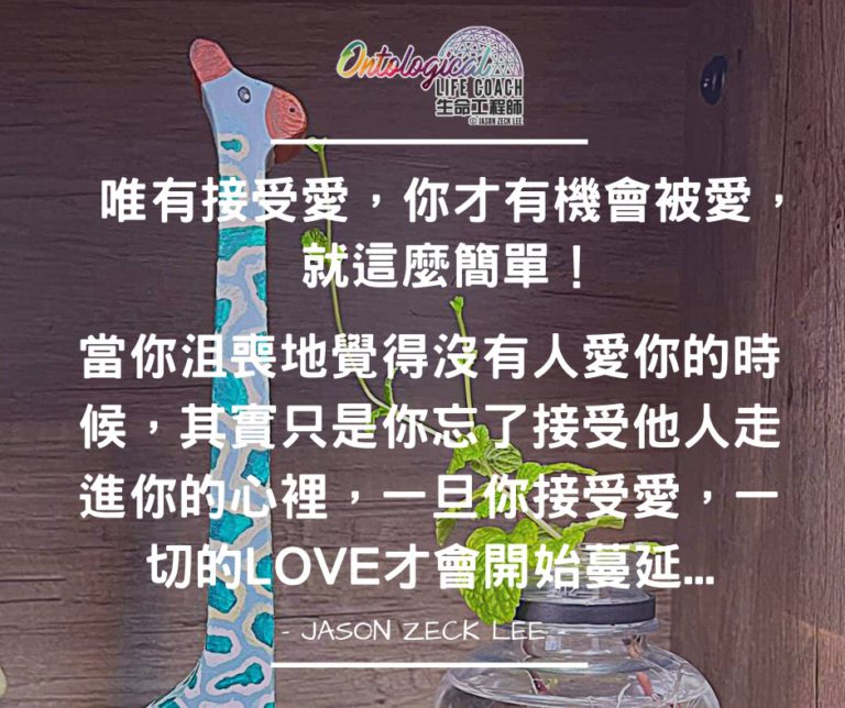 接受愛