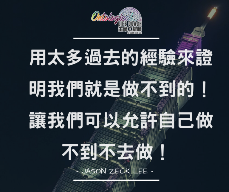 做到 VS 做不到