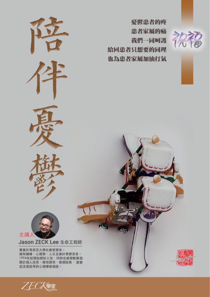 陪伴憂鬱免費巡迴講座
