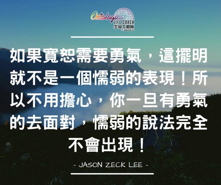 寬恕的勇氣