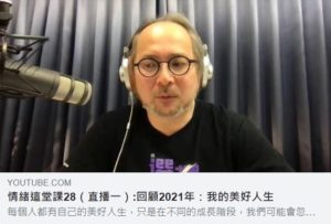 情緒這堂課：2021我的美好人生～