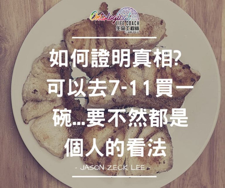 真相 VS 看法