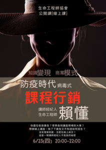 公開課「防疫時代病毒式課程行銷-賴懂」報名