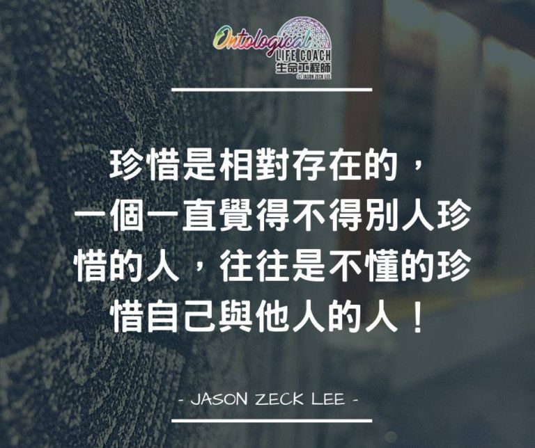珍惜