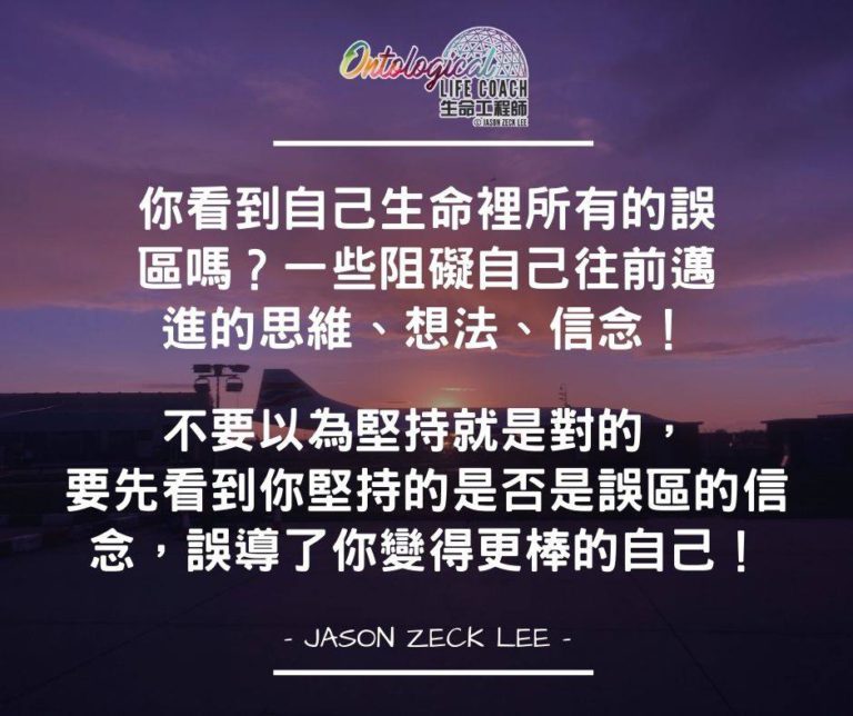 堅持未必是對的