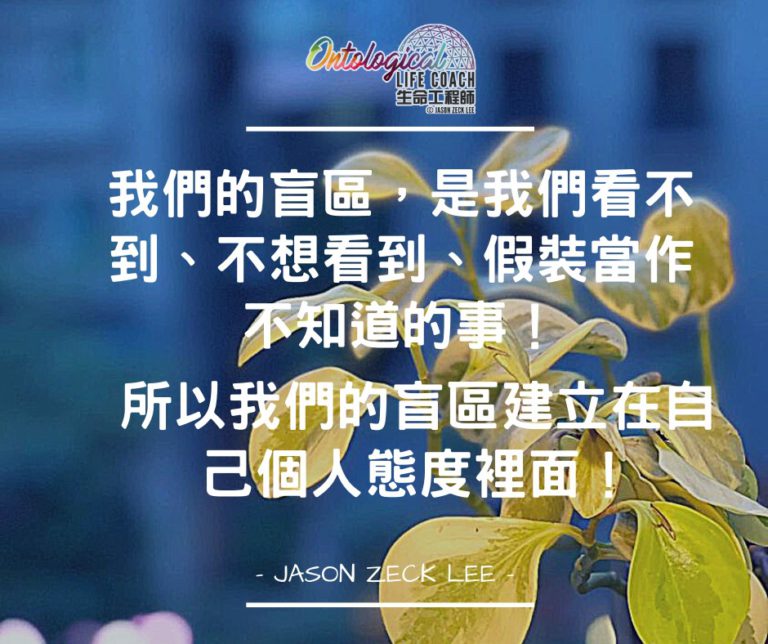我們的盲區
