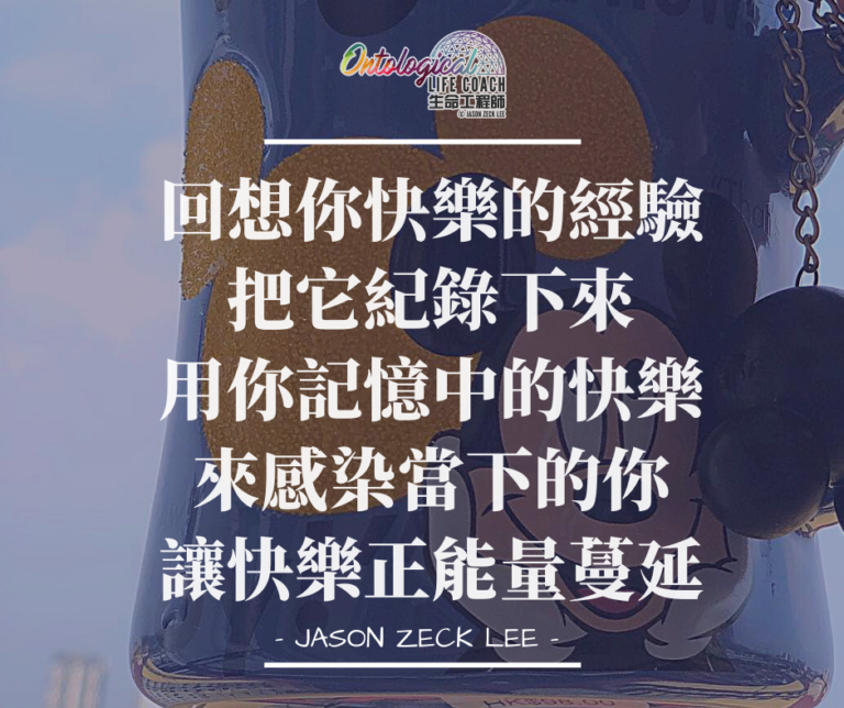 快樂的練習