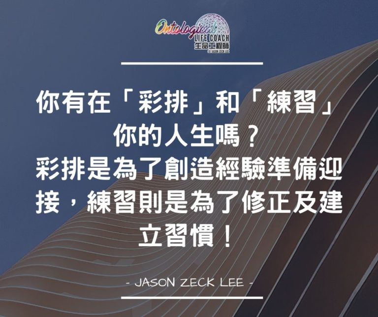 彩排和練習