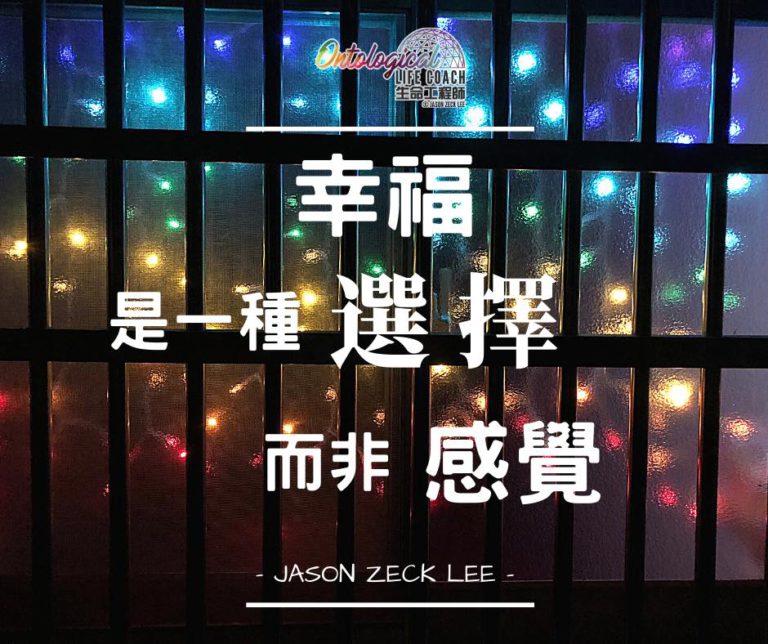 選擇幸福