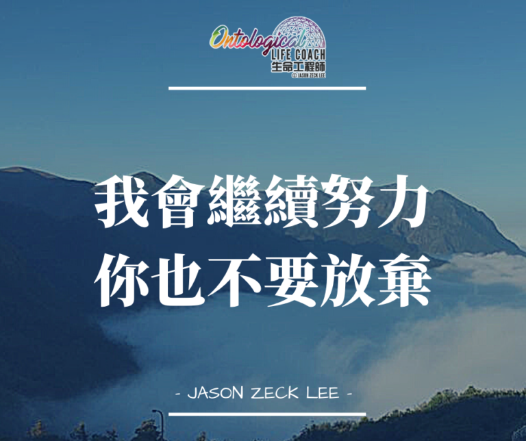 不放棄