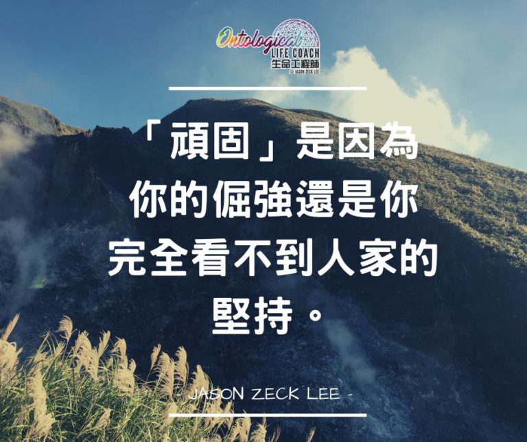 頑固是因為