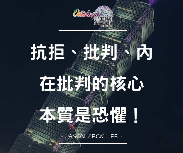 原來都是恐懼啊