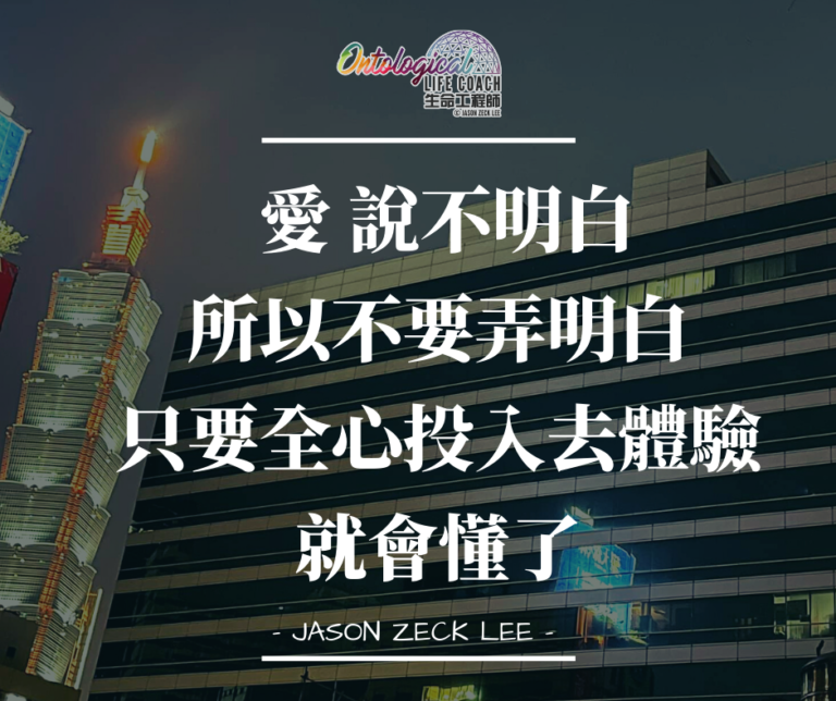 全心投入去體驗