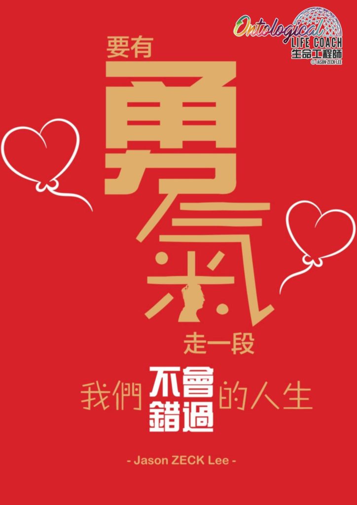 要有勇氣去