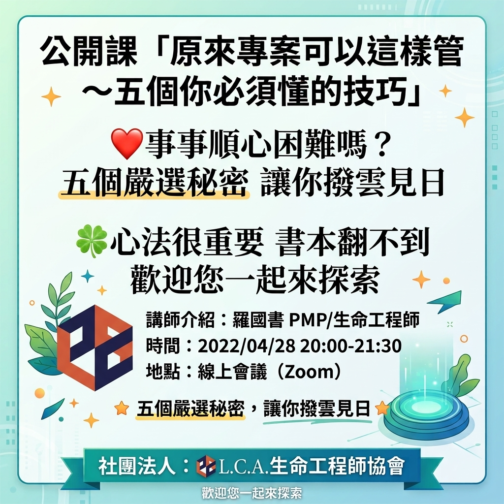公開課「原來專案可以這樣管 ~五個你必須懂的技巧」報名